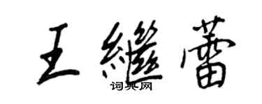 王正良王继蕾行书个性签名怎么写