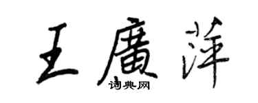王正良王广萍行书个性签名怎么写