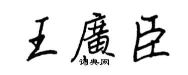 王正良王广臣行书个性签名怎么写