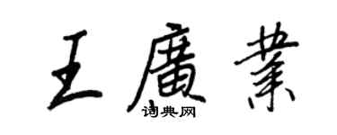王正良王广业行书个性签名怎么写