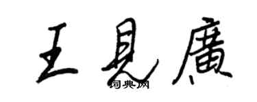 王正良王见广行书个性签名怎么写