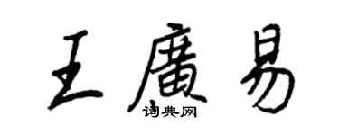 王正良王广易行书个性签名怎么写