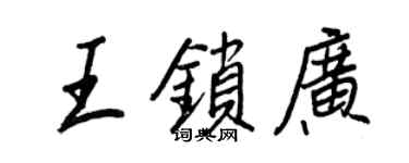 王正良王锁广行书个性签名怎么写