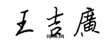 王正良王吉广行书个性签名怎么写
