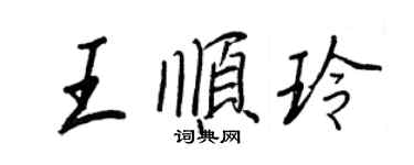 王正良王顺玲行书个性签名怎么写