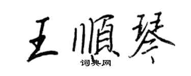 王正良王顺琴行书个性签名怎么写