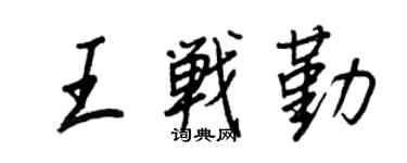 王正良王战勤行书个性签名怎么写