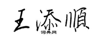 王正良王添顺行书个性签名怎么写