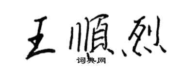 王正良王顺烈行书个性签名怎么写
