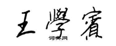 王正良王学宾行书个性签名怎么写