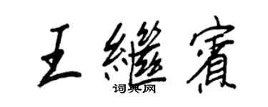 王正良王继宾行书个性签名怎么写