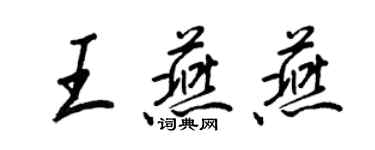 王正良王燕燕行书个性签名怎么写