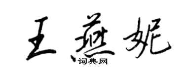 王正良王燕妮行书个性签名怎么写
