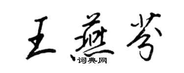 王正良王燕芬行书个性签名怎么写