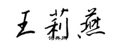 王正良王莉燕行书个性签名怎么写