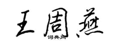 王正良王周燕行书个性签名怎么写