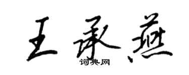 王正良王承燕行书个性签名怎么写