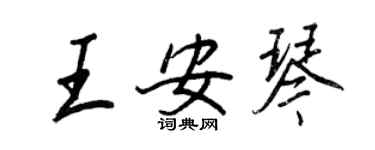 王正良王安琴行书个性签名怎么写