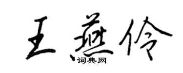 王正良王燕伶行书个性签名怎么写