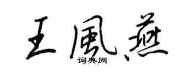 王正良王风燕行书个性签名怎么写