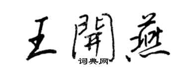 王正良王开燕行书个性签名怎么写