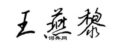 王正良王燕黎行书个性签名怎么写