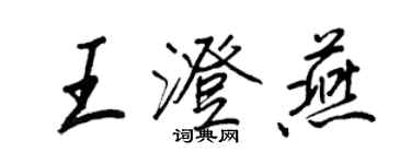 王正良王澄燕行书个性签名怎么写