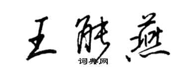 王正良王能燕行书个性签名怎么写