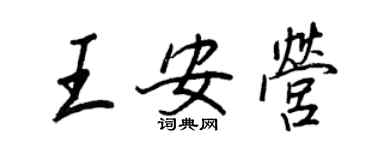 王正良王安营行书个性签名怎么写