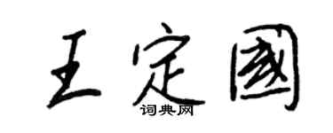 王正良王定国行书个性签名怎么写