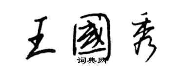 王正良王国秀行书个性签名怎么写