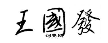 王正良王国发行书个性签名怎么写