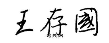 王正良王存国行书个性签名怎么写