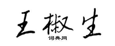 王正良王椒生行书个性签名怎么写