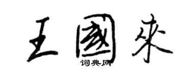 王正良王国来行书个性签名怎么写