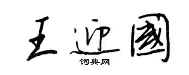 王正良王迎国行书个性签名怎么写
