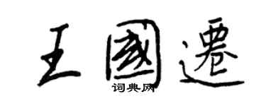 王正良王国迁行书个性签名怎么写
