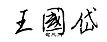 王正良王国岱行书个性签名怎么写