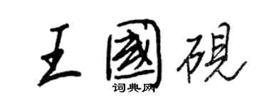 王正良王国砚行书个性签名怎么写