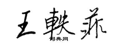 王正良王轶菲行书个性签名怎么写