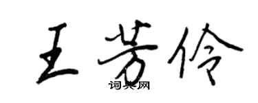 王正良王芳伶行书个性签名怎么写