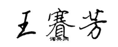 王正良王赛芳行书个性签名怎么写