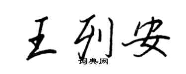 王正良王列安行书个性签名怎么写