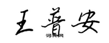 王正良王普安行书个性签名怎么写