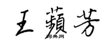 王正良王苹芳行书个性签名怎么写