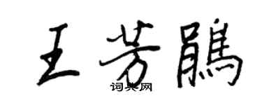 王正良王芳鹃行书个性签名怎么写