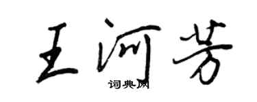 王正良王河芳行书个性签名怎么写