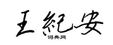 王正良王纪安行书个性签名怎么写