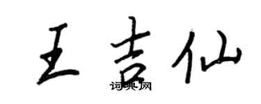 王正良王吉仙行书个性签名怎么写