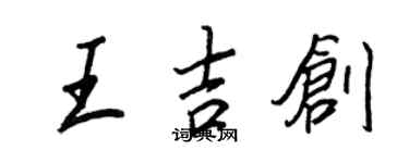 王正良王吉创行书个性签名怎么写